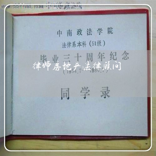 房地产法律顾问职责的核心重要性及角色全面解析