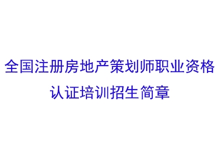 房产策划师招聘要求是什么