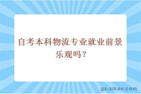 女生物流专业就业前景展望与趋势分析