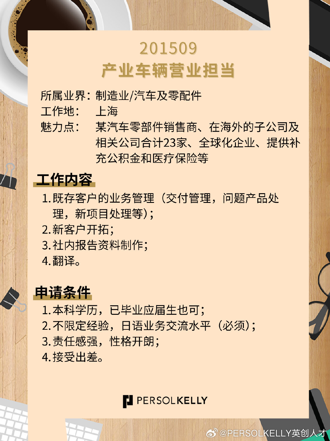 汽车供应链业务经理招聘启事，必备要求与职责概述