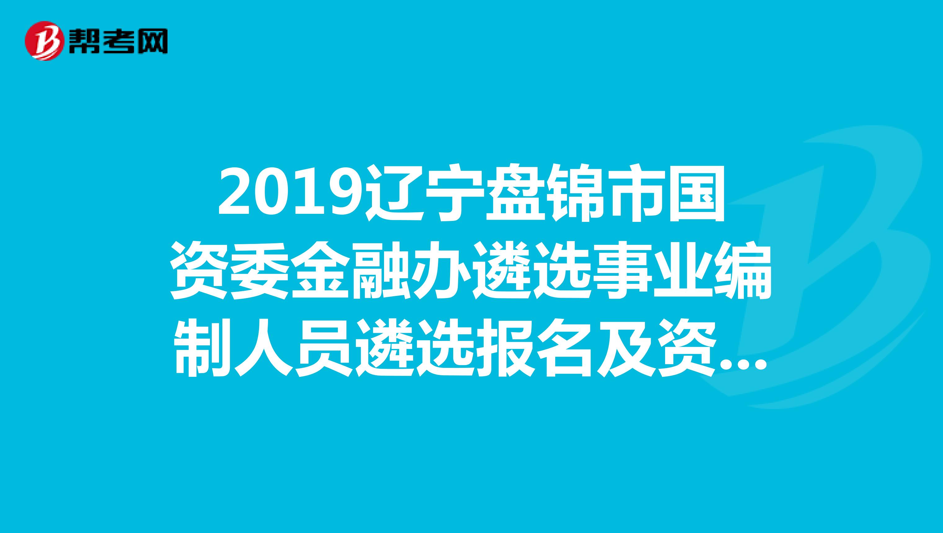 辽宁省国资委招聘官方网站